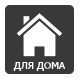 для дома и квартиры