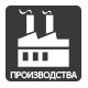 Для производства и промышленности