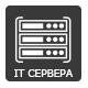 Для сервера